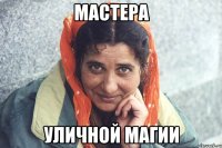 мастера уличной магии