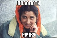 позолоти ручку