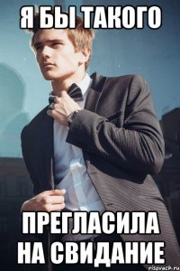 я бы такого прегласила на свидание