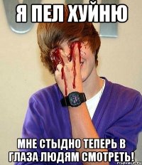 я пел хуйню мне стыдно теперь в глаза людям смотреть!