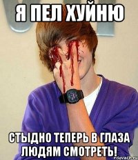 я пел хуйню стыдно теперь в глаза людям смотреть!