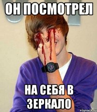 он посмотрел на себя в зеркало