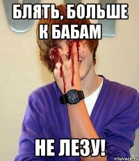 блять, больше к бабам не лезу!