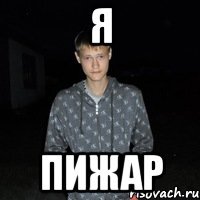 я пижар