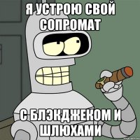 я устрою свой сопромат с блэкджеком и шлюхами
