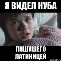 я видел нуба пишушего латиницей