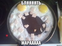 бляяяять жарааааа