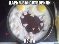 дарья, вы сотворили нечто