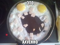 это ахуенно