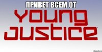 привет всем от 