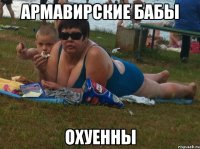 армавирские бабы охуенны