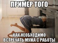 пример того как необходимо встречать мужа с работы