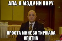 ала, я мзду ни пиру проста мине за тиржава апитна