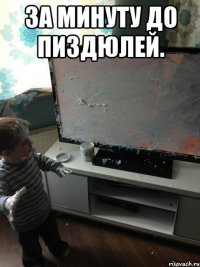 за минуту до пиздюлей. 