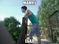 мамку ебал