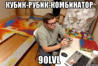кубик-рубик-комбинатор 90lvl