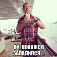  ой, похоже я запалился ...