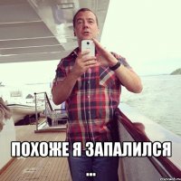  похоже я запалился ...