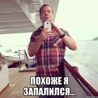  похоже я запалился...