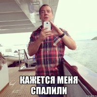  кажется меня спалили