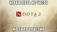 играю хоть не часто но за то опастно
