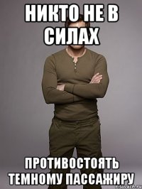 никто не в силах противостоять темному пассажиру