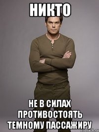 никто не в силах противостоять темному пассажиру