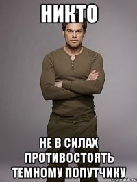 никто не в силах противостоять темному попутчику