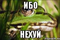 ибо нехуй