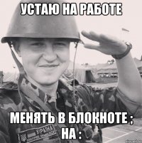 устаю на работе менять в блокноте ; на :