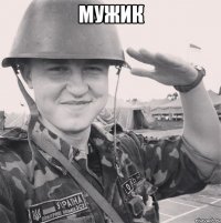 мужик 
