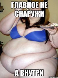 главное не снаружи а внутри
