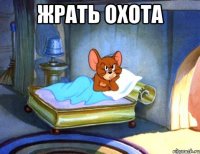 жрать охота 