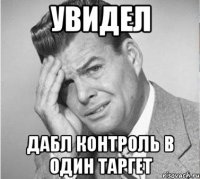 увидел дабл контроль в один таргет
