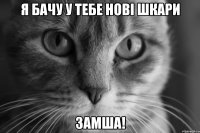 я бачу у тебе нові шкари замша!