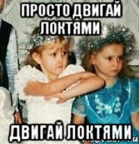 просто двигай локтями двигай локтями