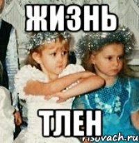 жизнь тлен