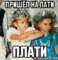 пришёл на пати плати