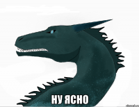  ну ясно