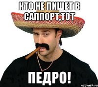 кто не пишет в саппорт,тот педро!