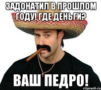 задонатил в прошлом году! где деньги? ваш педро!