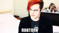 повтори