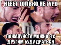 нееет только не гуро пожалуйста можно я с другим буду драться