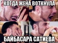 когда жена воткнула байбасара сатиева