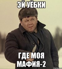 эй уёбки где моя мафия-2