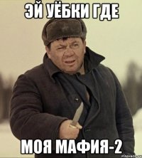 эй уёбки где моя мафия-2