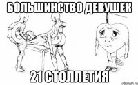 большинство девушек 21 столлетия