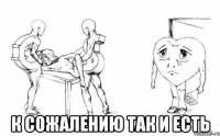  к сожалению так и есть