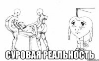  суровая реальность