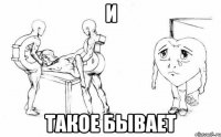 и такое бывает